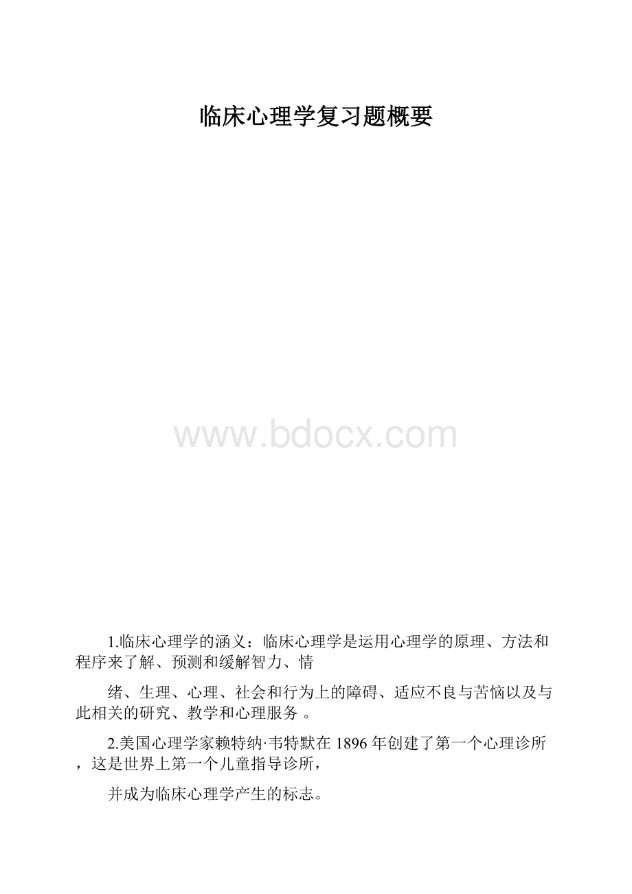 临床心理学复习题概要.docx