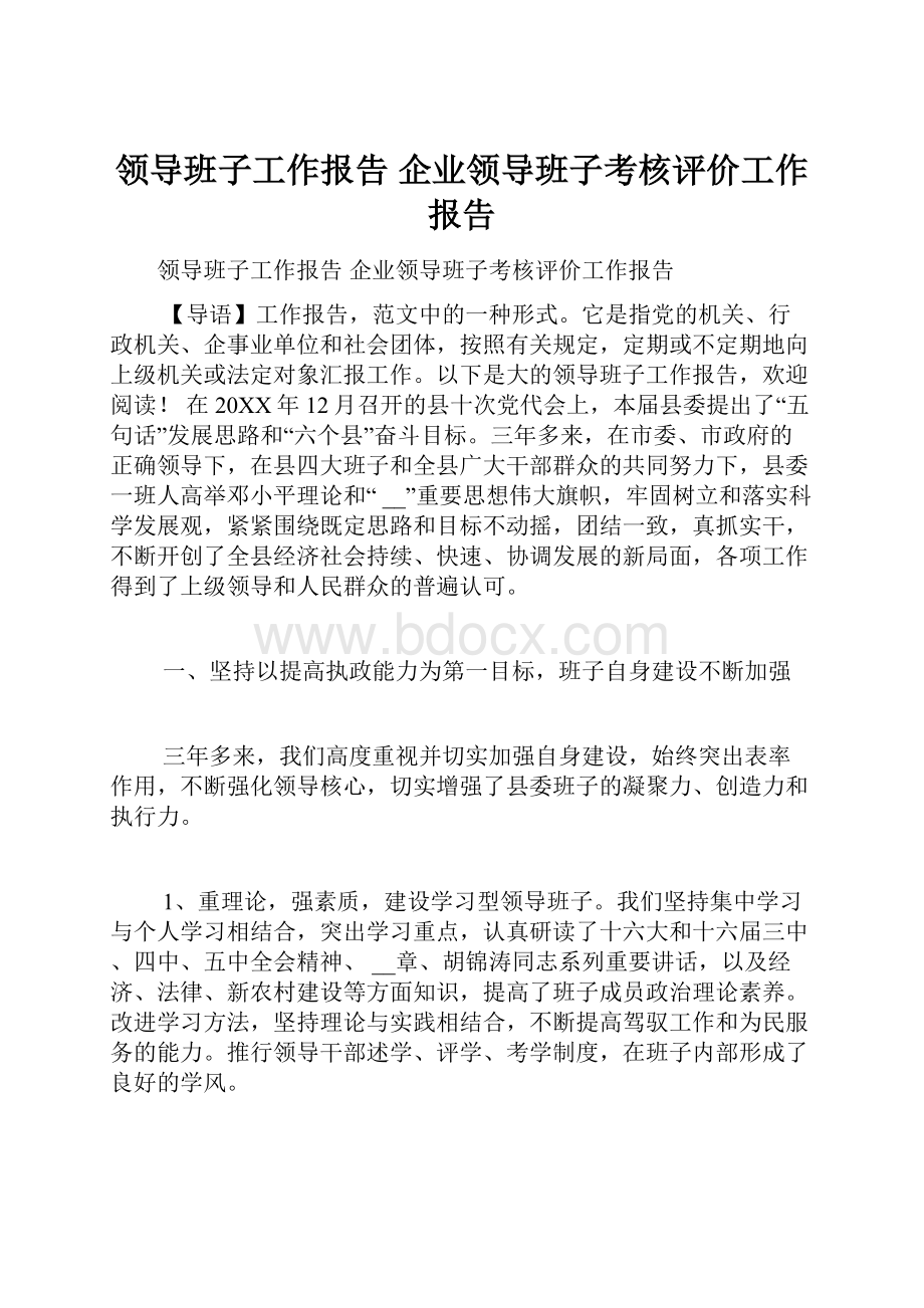 领导班子工作报告 企业领导班子考核评价工作报告.docx