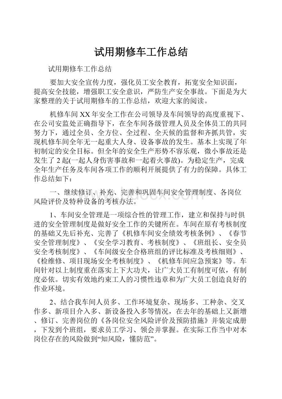 试用期修车工作总结.docx