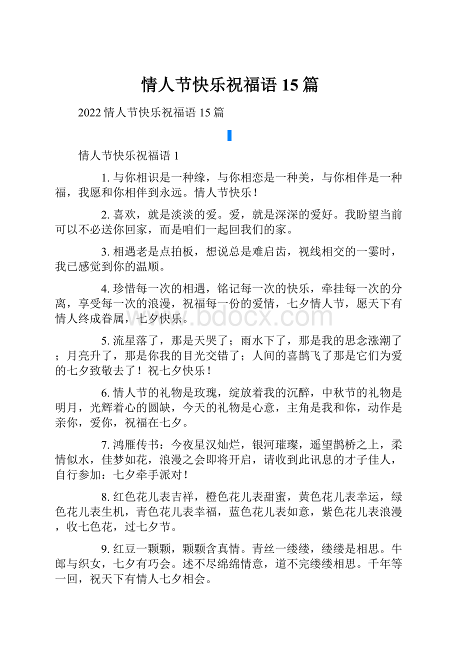 情人节快乐祝福语15篇.docx