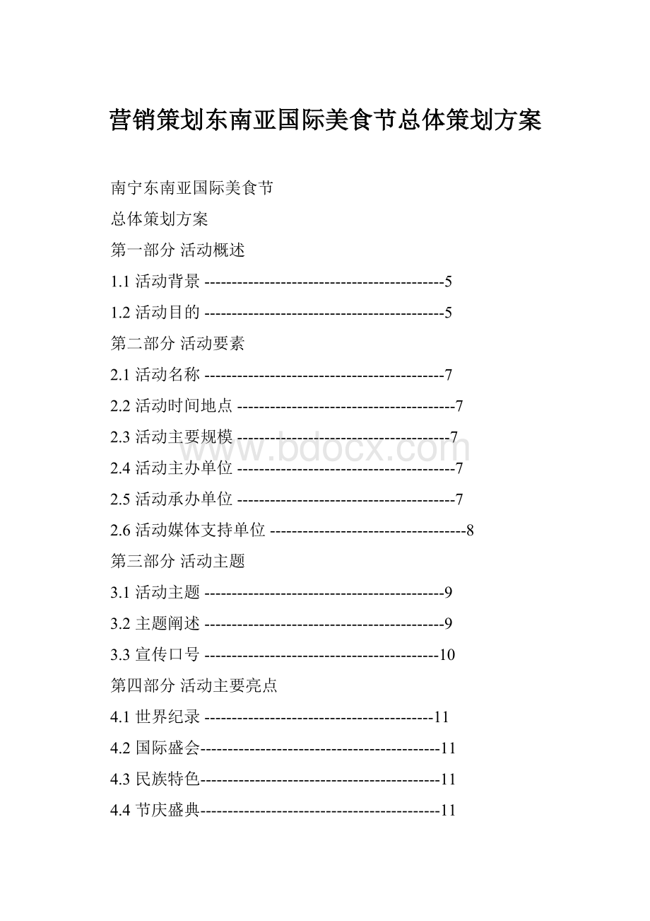 营销策划东南亚国际美食节总体策划方案.docx