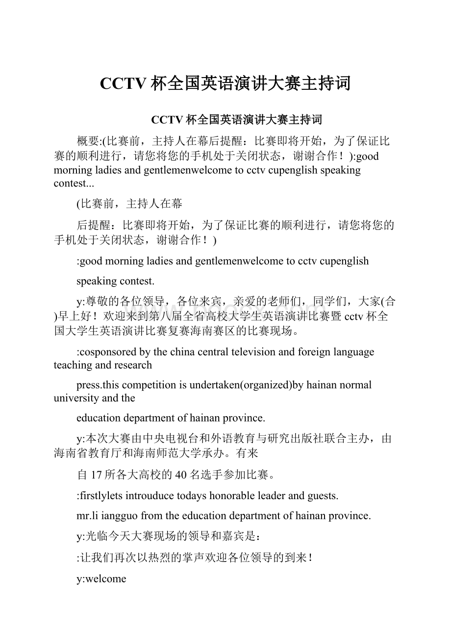 CCTV杯全国英语演讲大赛主持词.docx_第1页