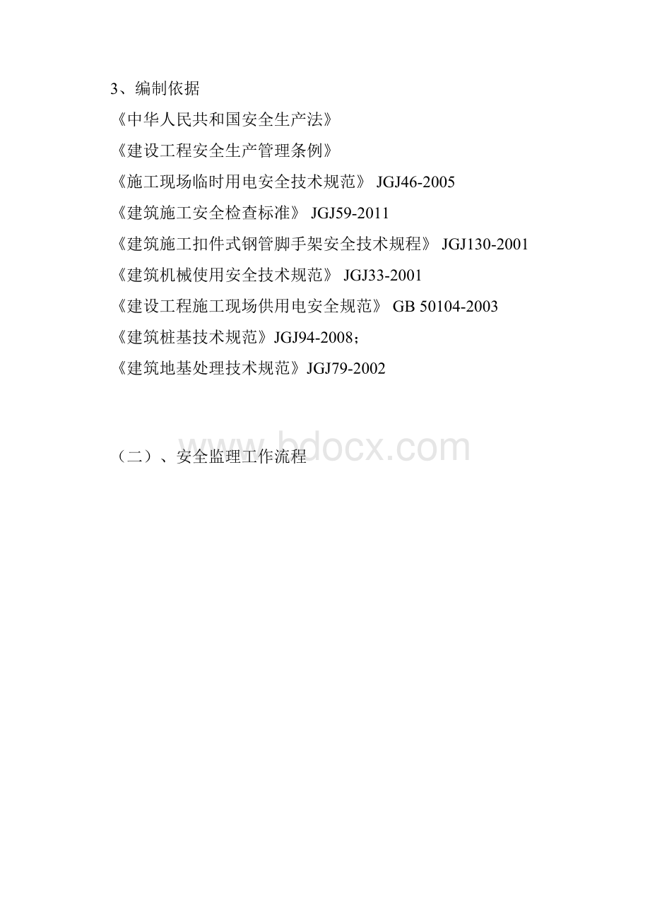 劳动路安全监理细侧.docx_第2页