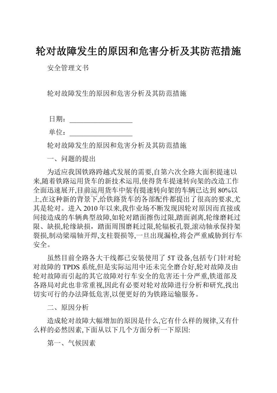 轮对故障发生的原因和危害分析及其防范措施.docx