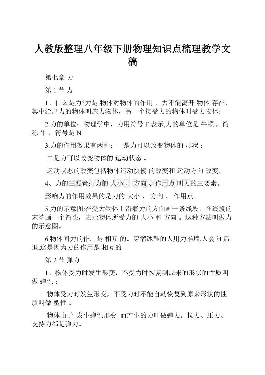 人教版整理八年级下册物理知识点梳理教学文稿.docx