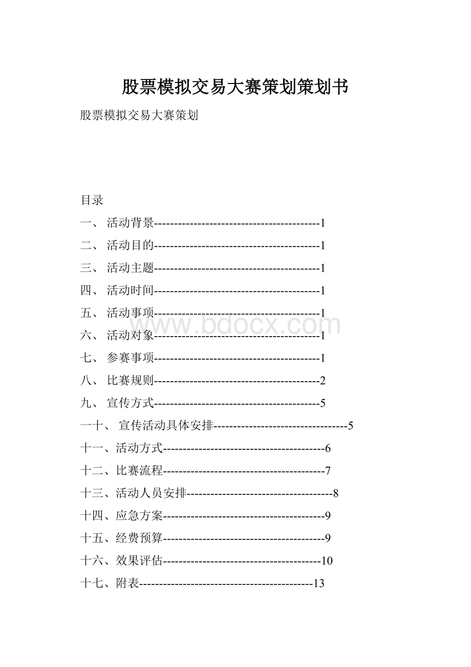 股票模拟交易大赛策划策划书.docx