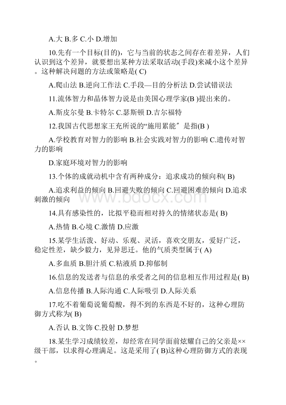 心理学基础知识试题及答案.docx_第2页