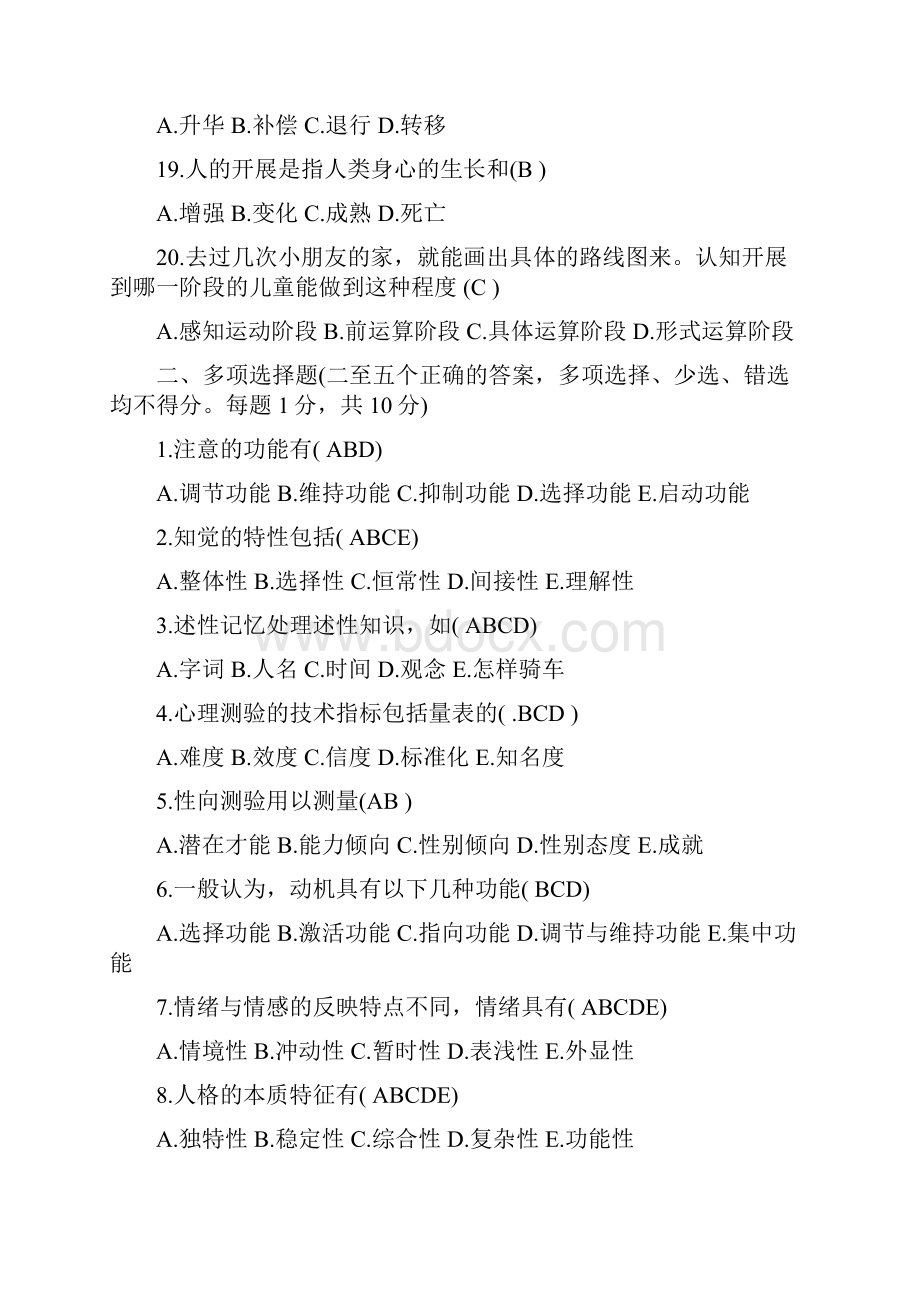 心理学基础知识试题及答案.docx_第3页