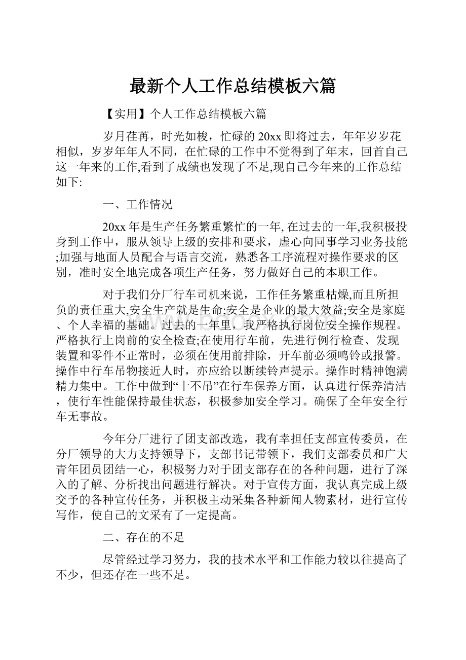 最新个人工作总结模板六篇.docx_第1页