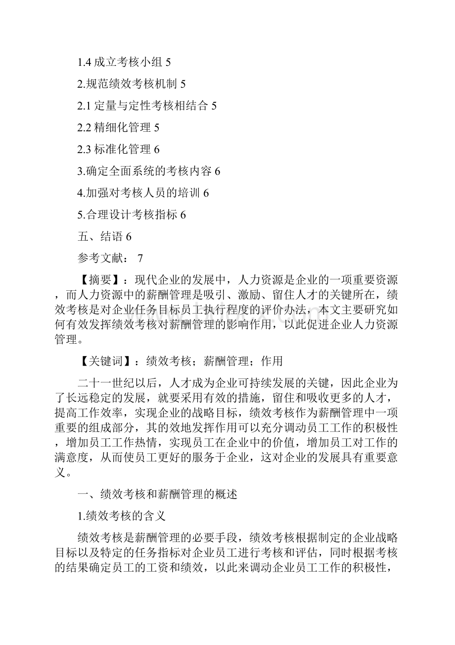 人力资源管理论文论绩效考核对薪酬管理的作用.docx_第2页