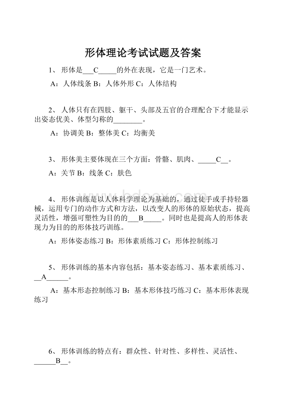 形体理论考试试题及答案.docx_第1页