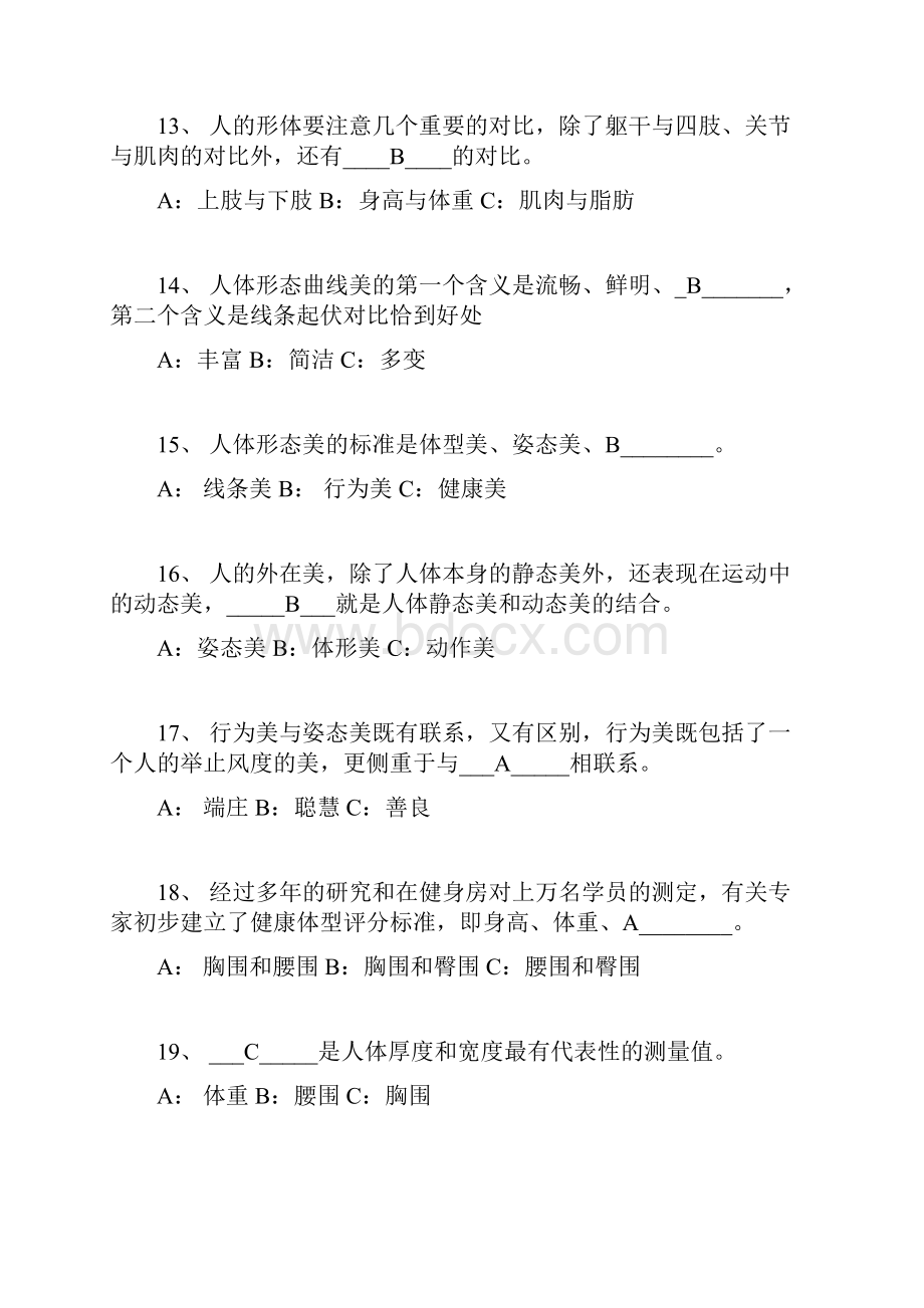 形体理论考试试题及答案.docx_第3页