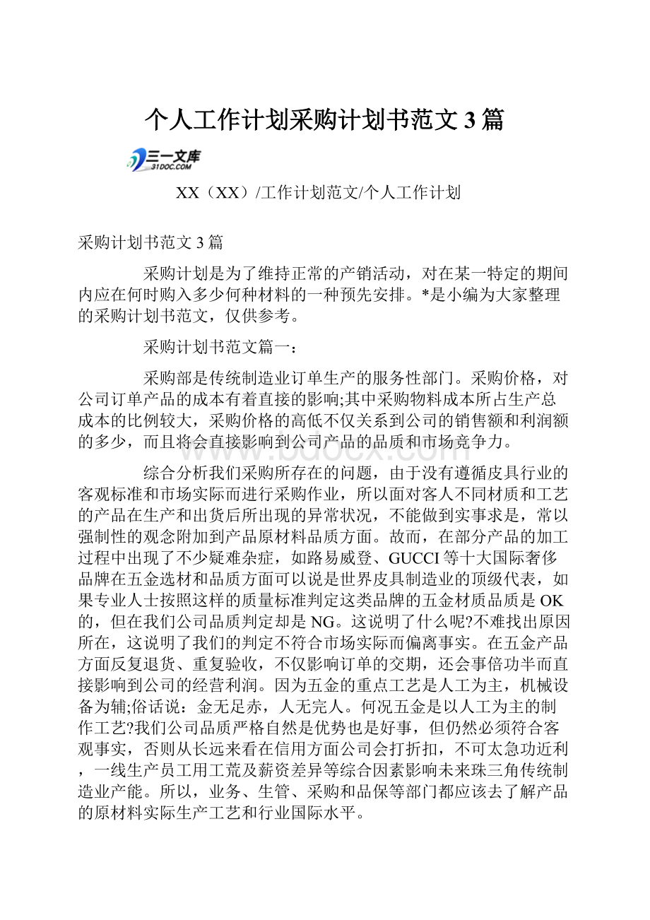 个人工作计划采购计划书范文3篇.docx