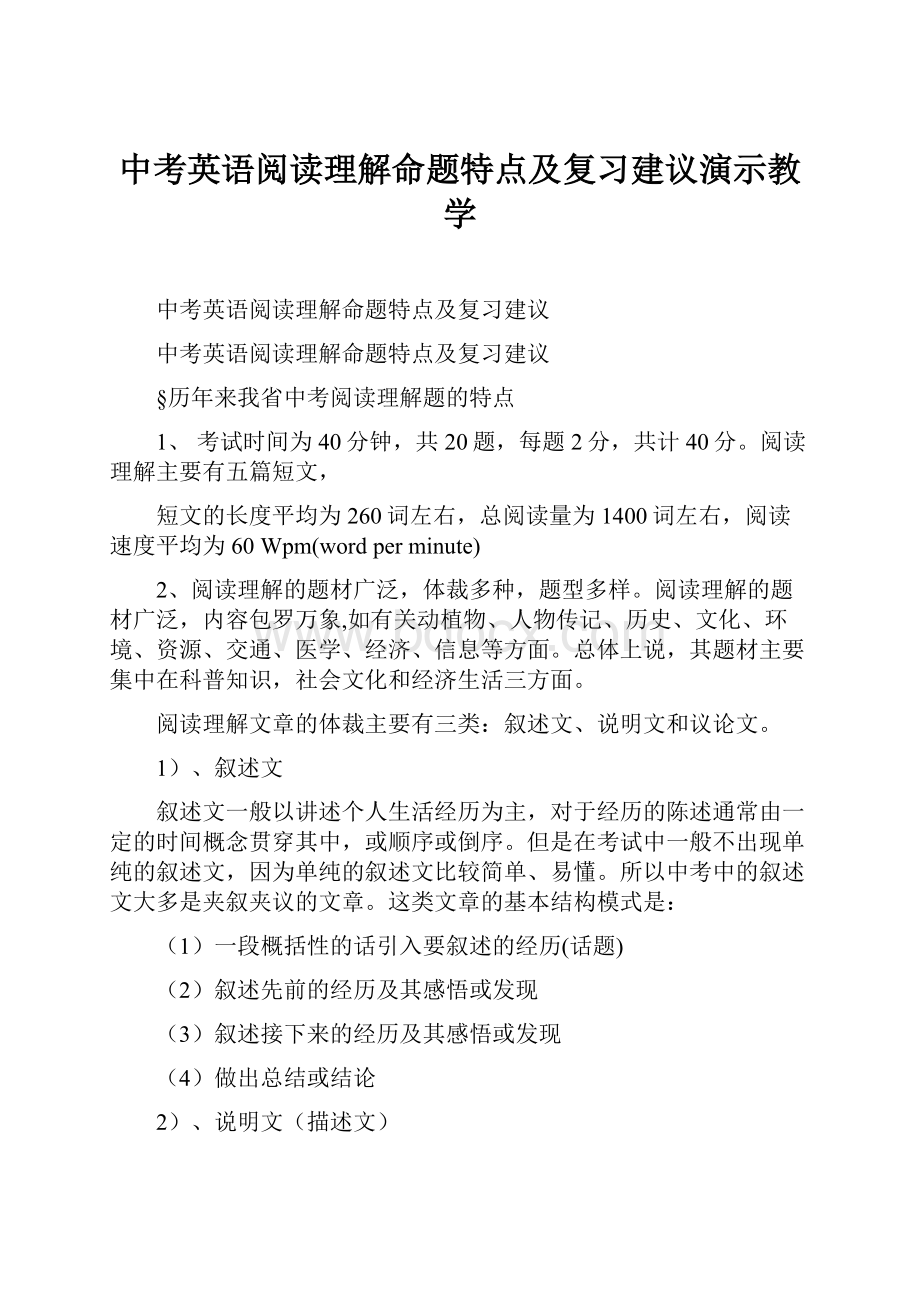 中考英语阅读理解命题特点及复习建议演示教学.docx