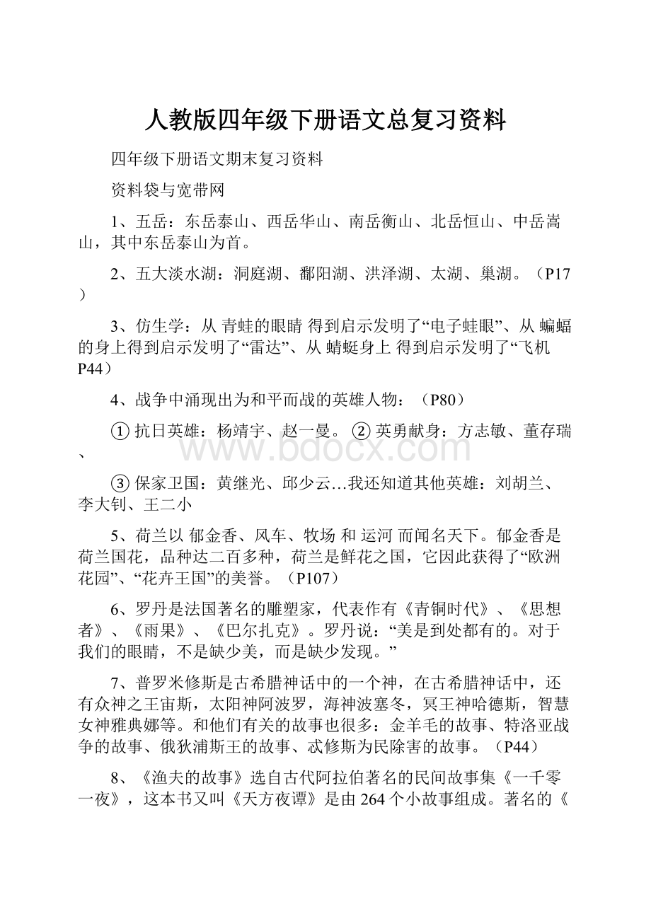 人教版四年级下册语文总复习资料.docx_第1页