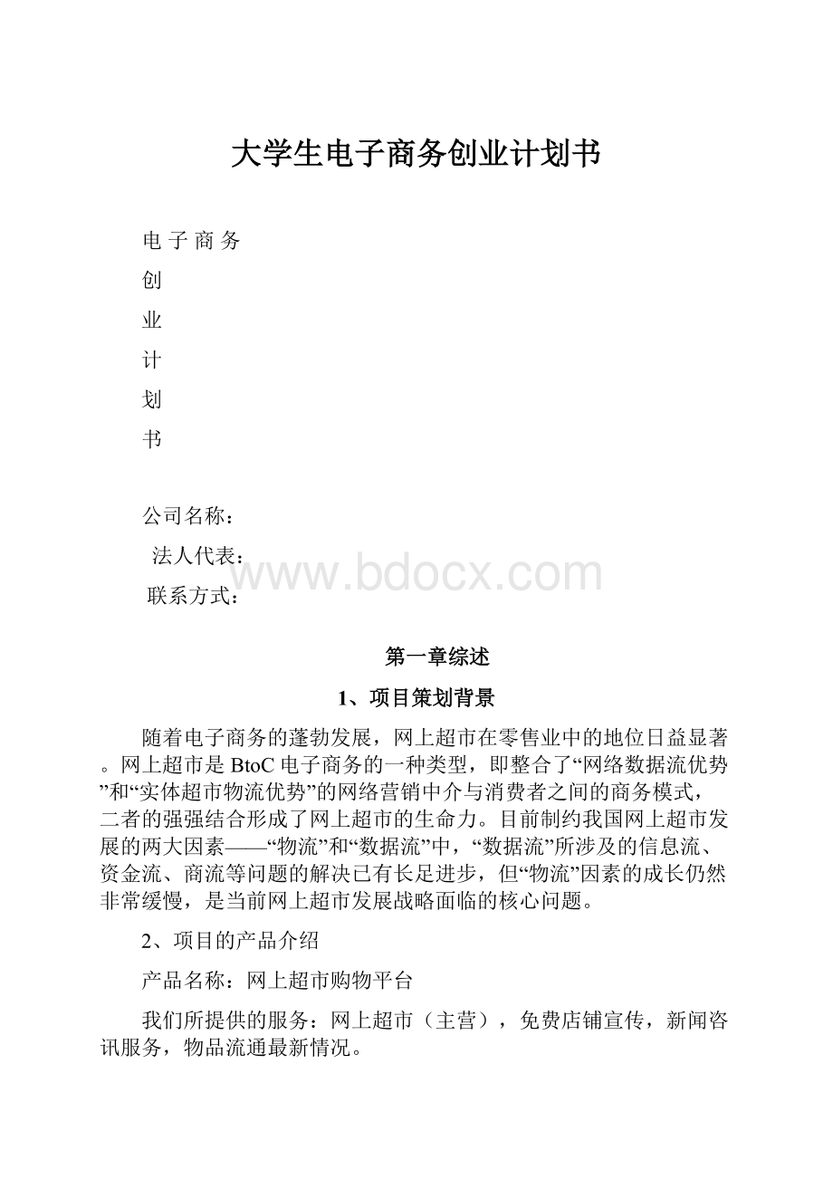 大学生电子商务创业计划书.docx_第1页