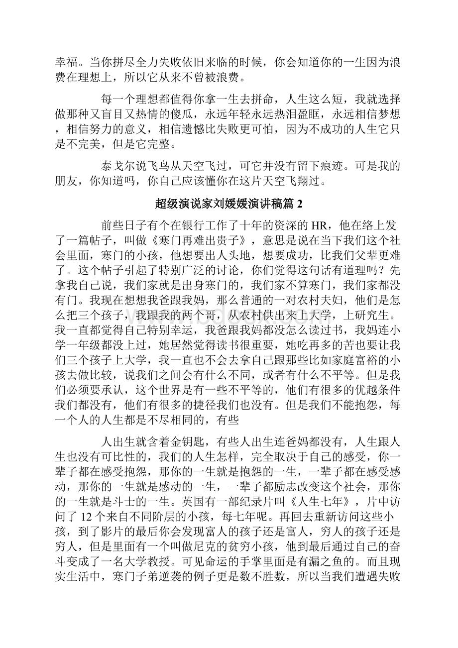 关于超级演说家刘媛媛演讲稿锦集九篇.docx_第2页