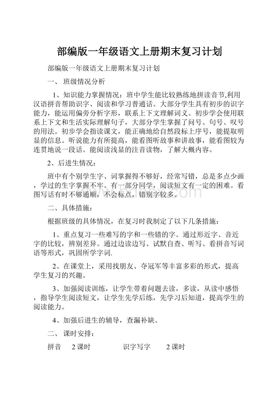 部编版一年级语文上册期末复习计划.docx_第1页