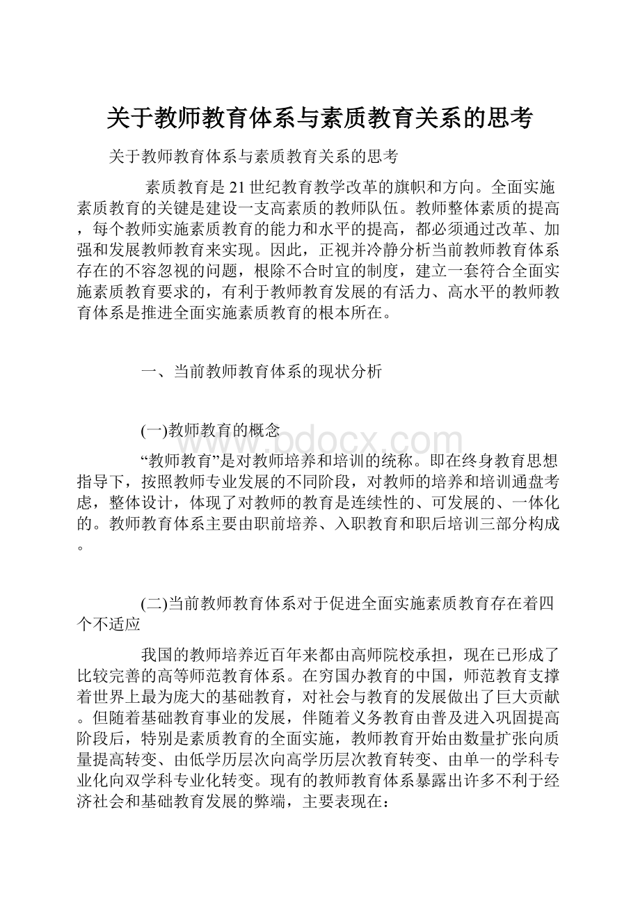 关于教师教育体系与素质教育关系的思考.docx