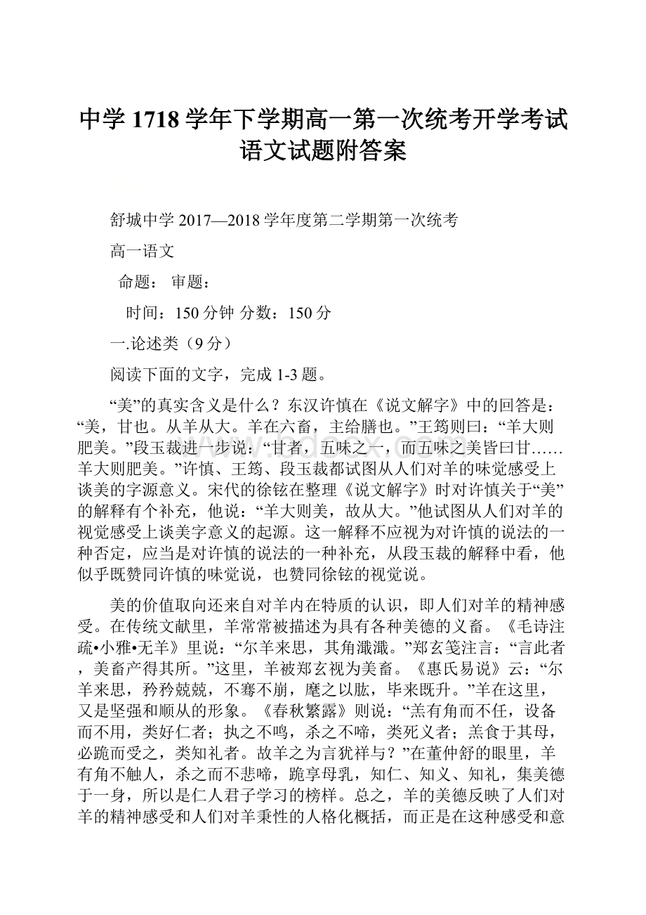 中学1718学年下学期高一第一次统考开学考试语文试题附答案.docx