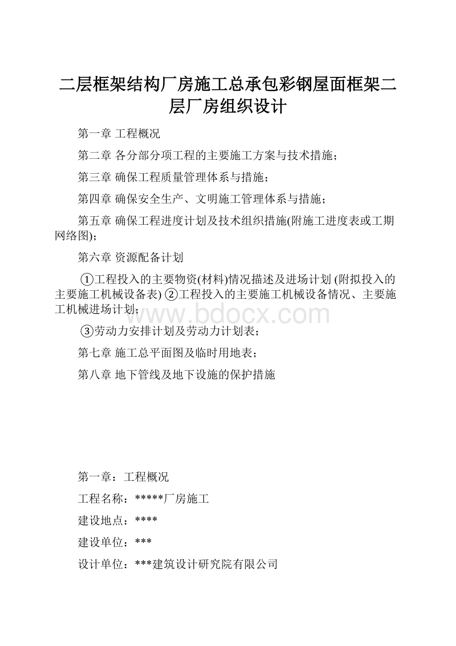 二层框架结构厂房施工总承包彩钢屋面框架二层厂房组织设计.docx