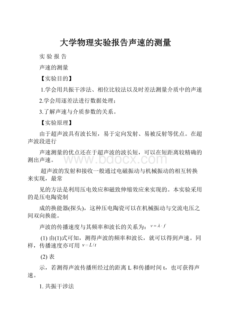 大学物理实验报告声速的测量.docx