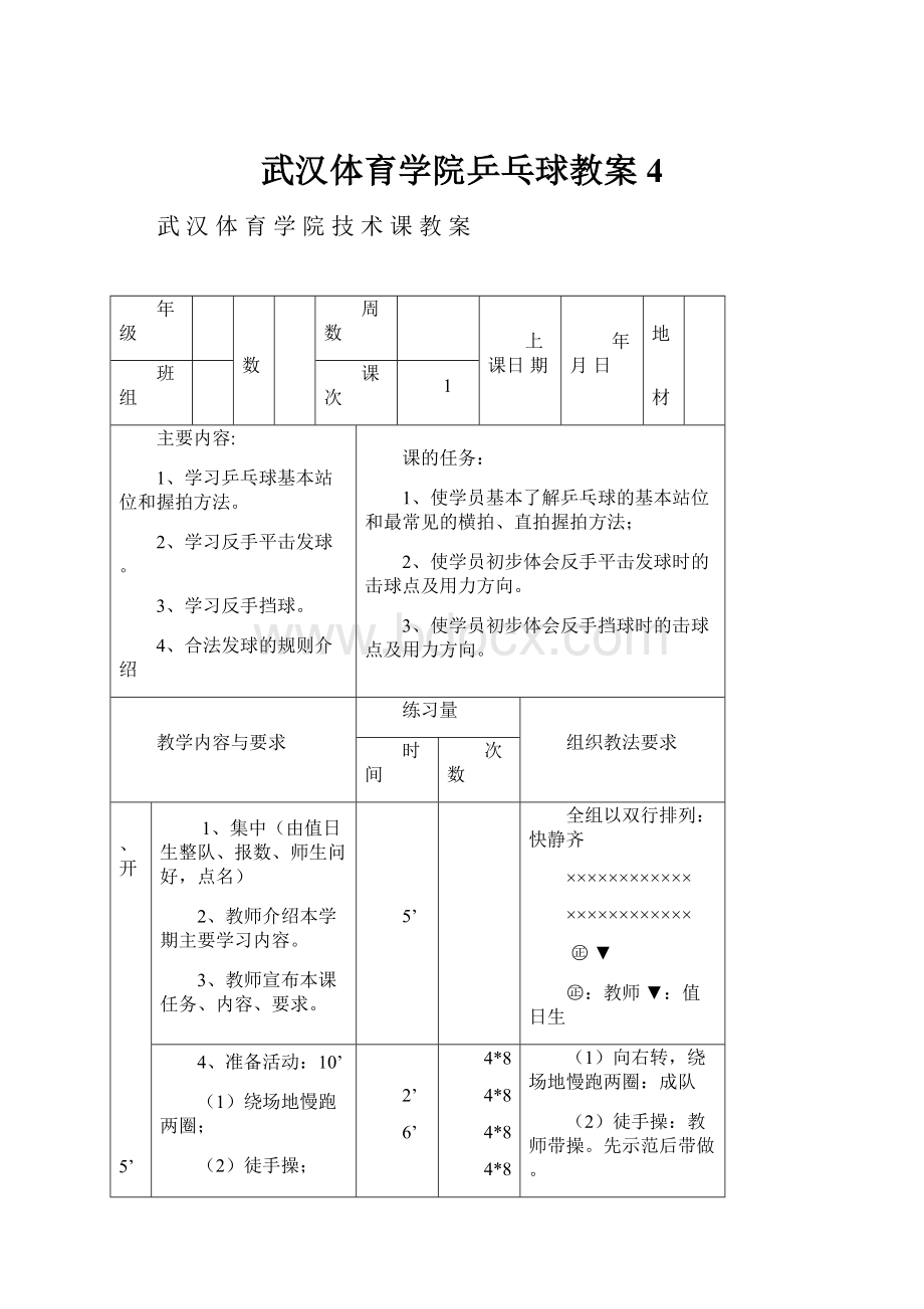 武汉体育学院乒乓球教案 4.docx