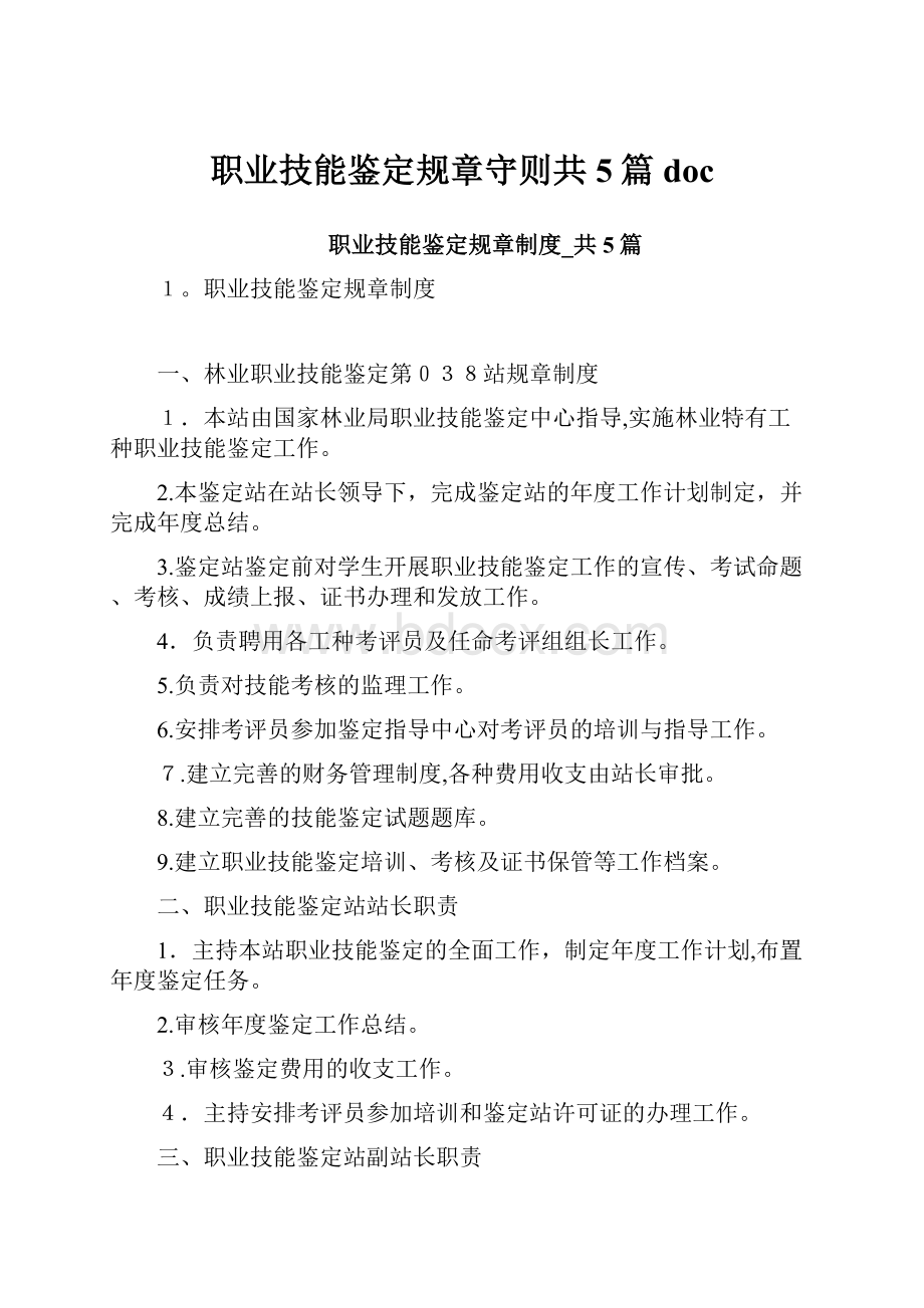 职业技能鉴定规章守则共5篇doc.docx