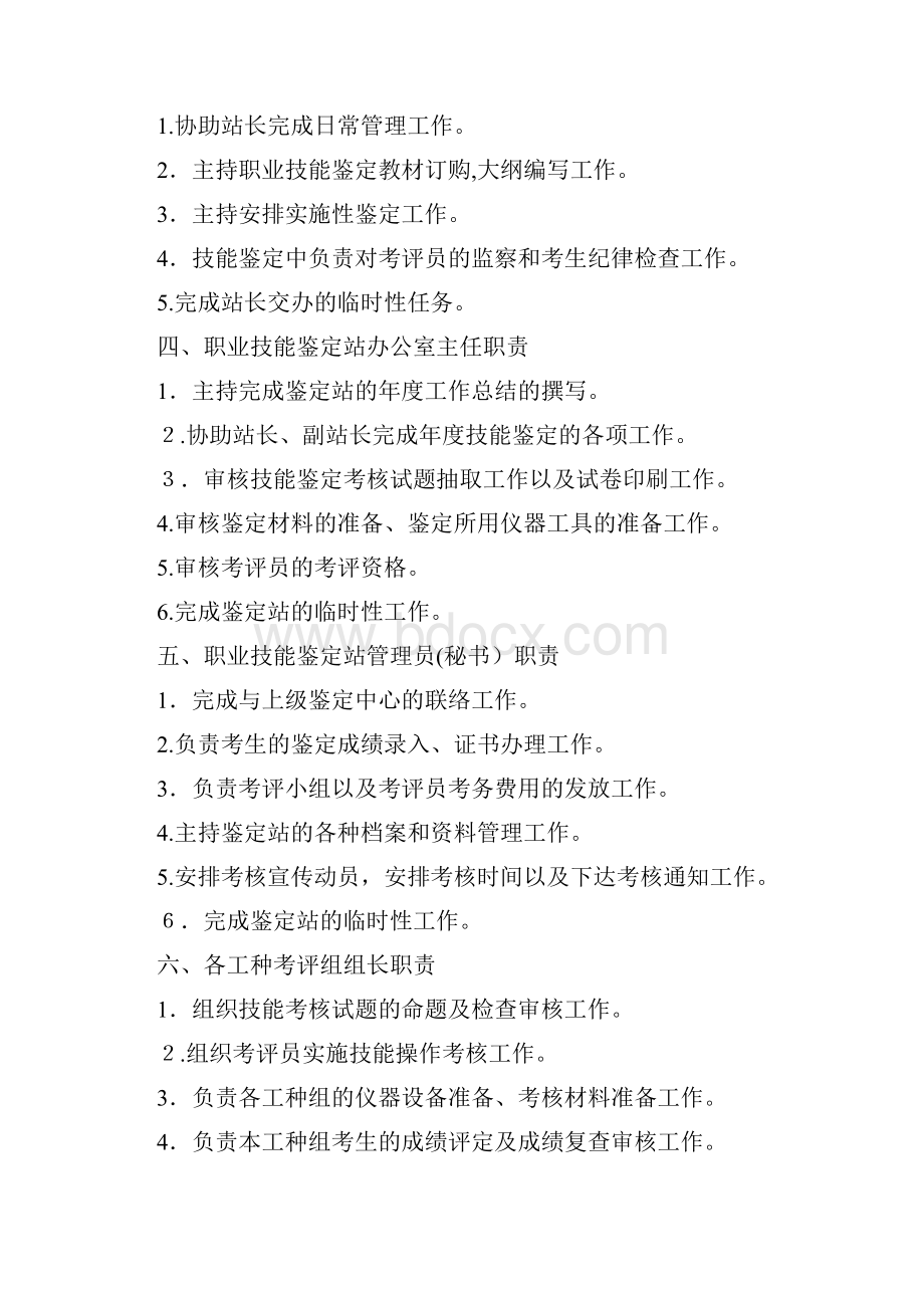 职业技能鉴定规章守则共5篇doc.docx_第2页