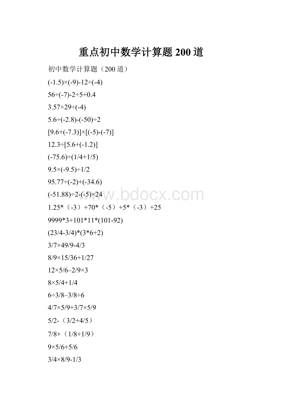 重点初中数学计算题200道.docx_第1页