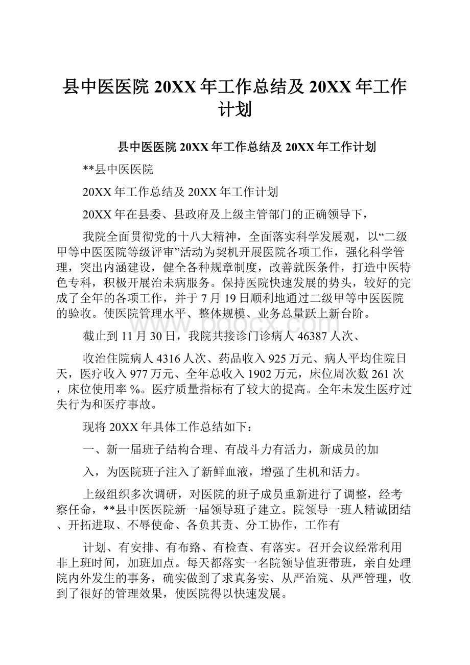 县中医医院20XX年工作总结及20XX年工作计划.docx_第1页