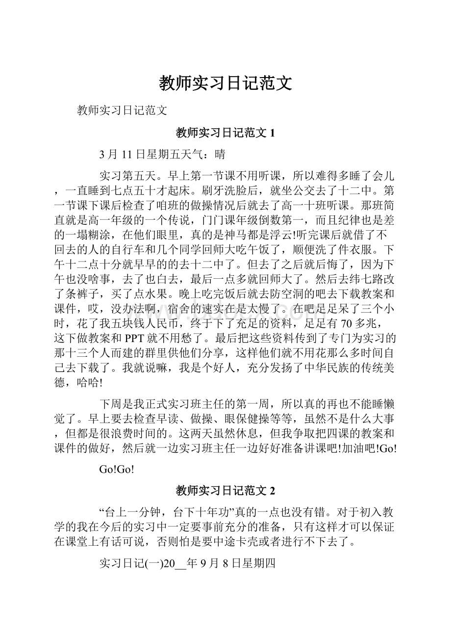 教师实习日记范文.docx