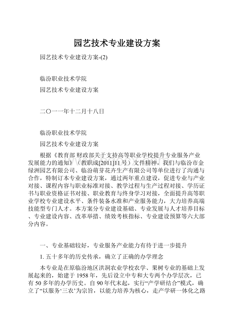 园艺技术专业建设方案.docx_第1页