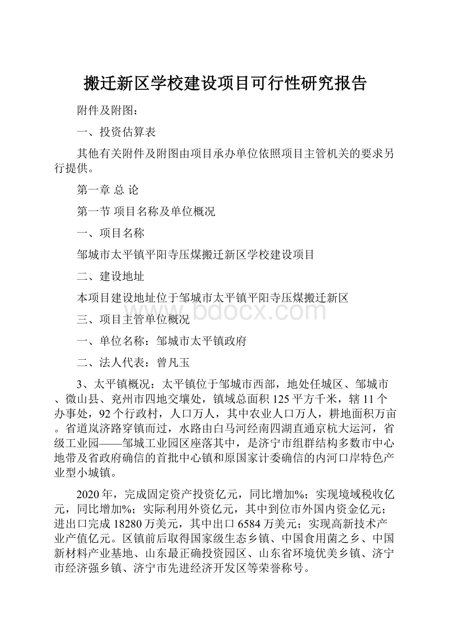 搬迁新区学校建设项目可行性研究报告.docx