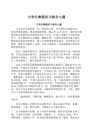 大学生寒假实习报告七篇.docx