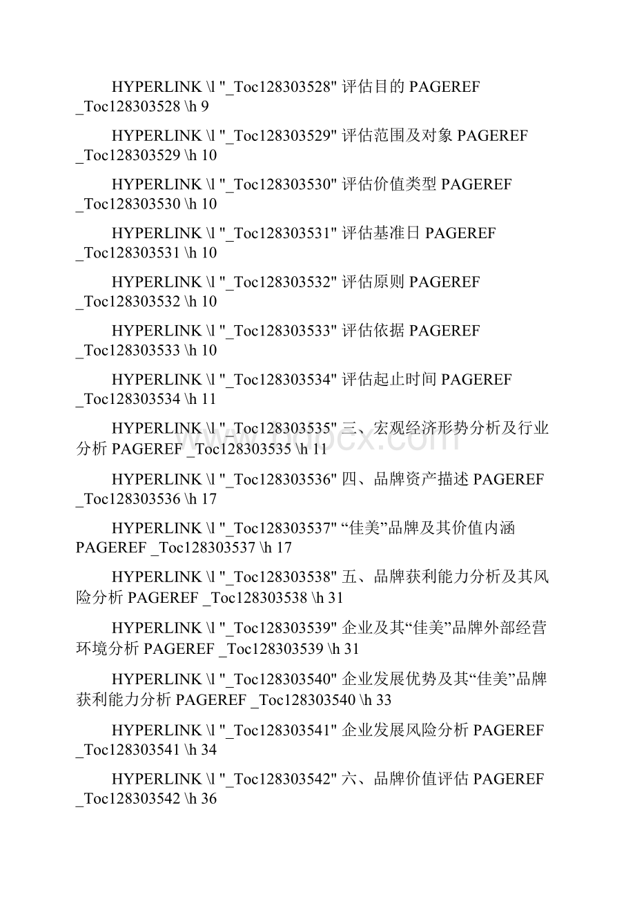 品牌价值评估报告书.docx_第2页