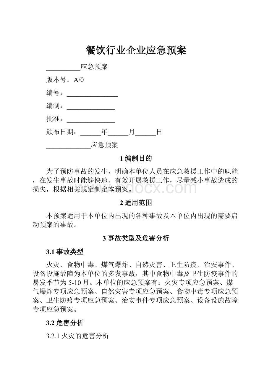 餐饮行业企业应急预案.docx