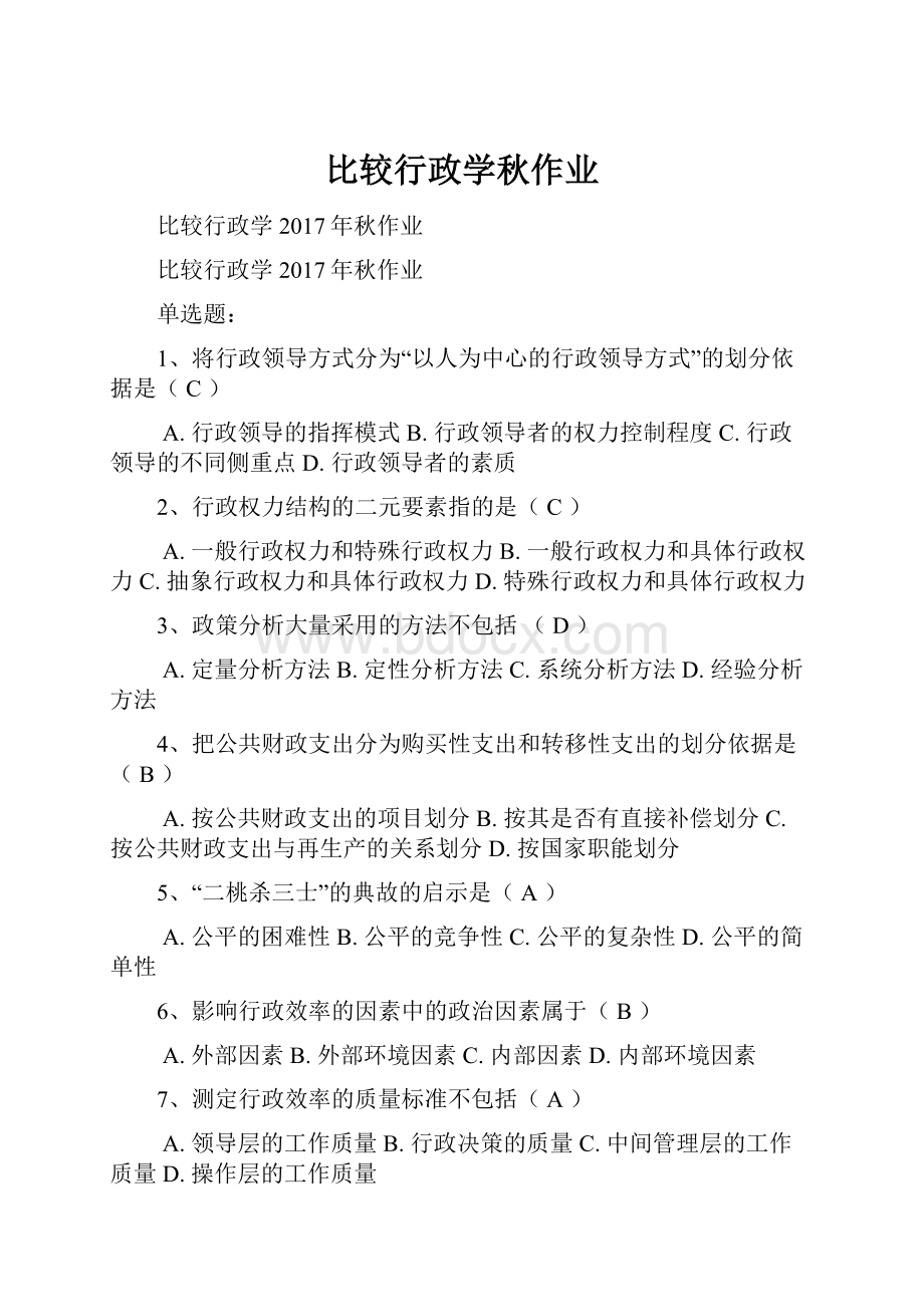 比较行政学秋作业.docx