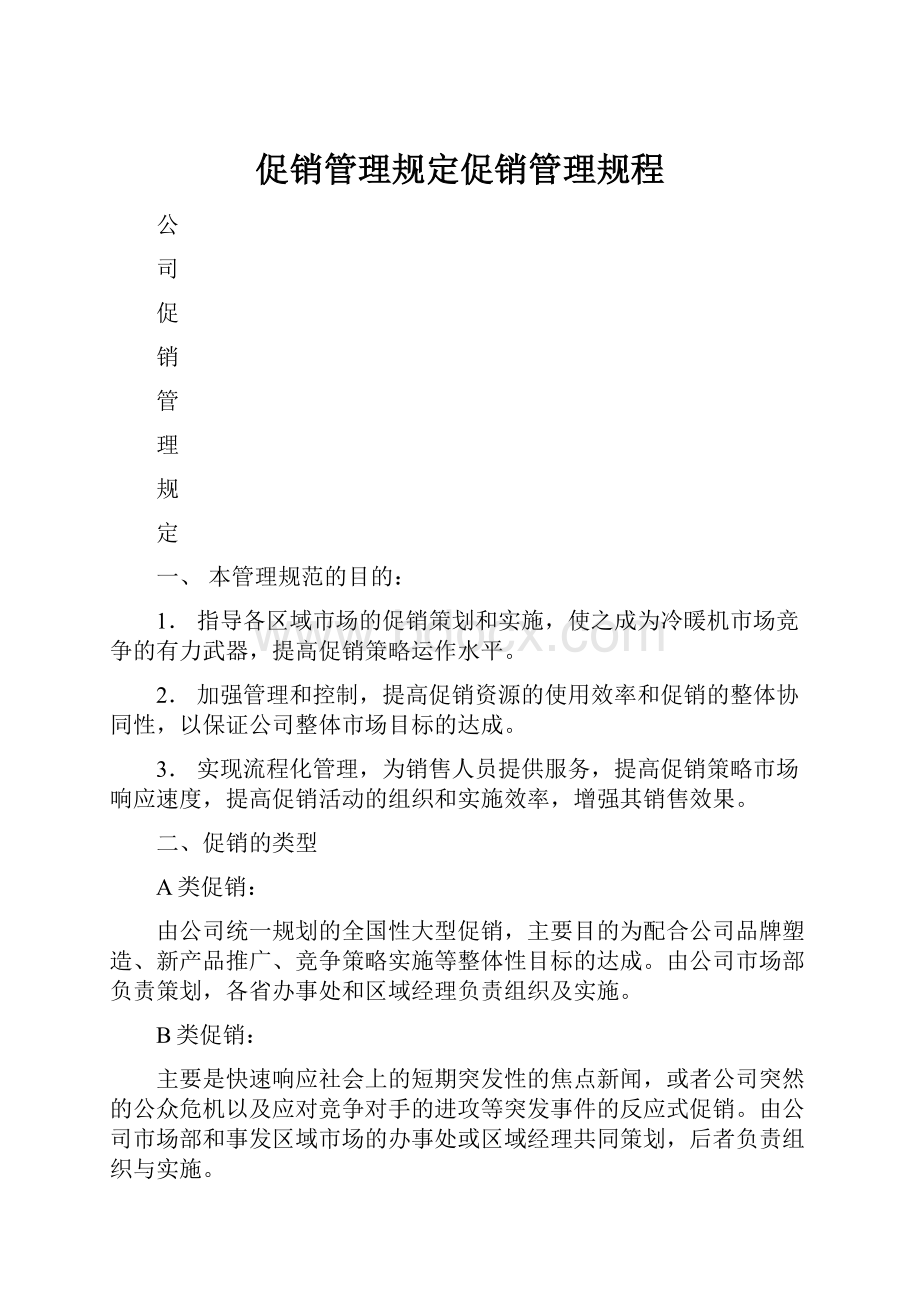 促销管理规定促销管理规程.docx