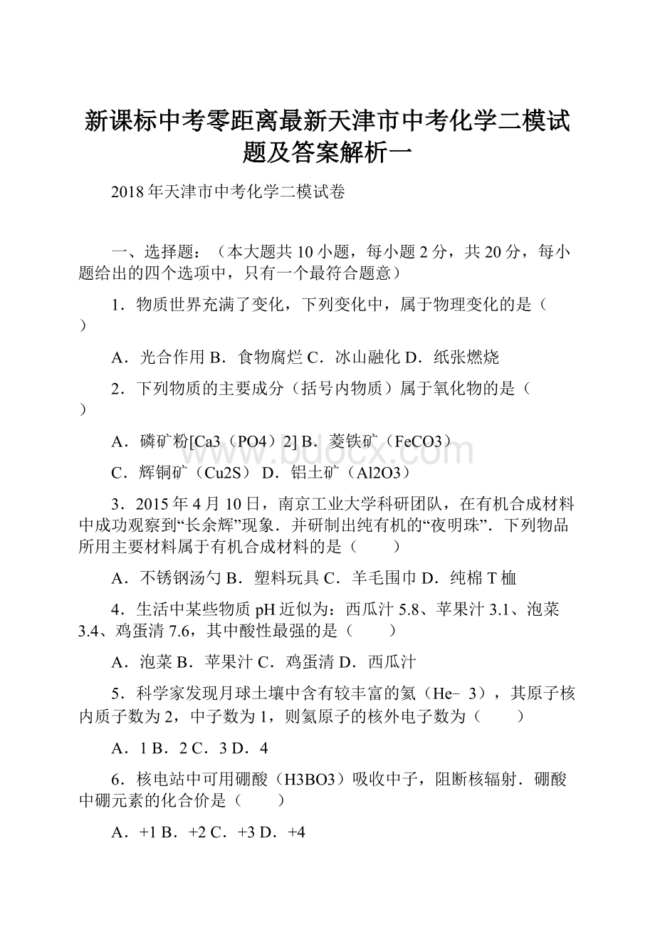 新课标中考零距离最新天津市中考化学二模试题及答案解析一.docx_第1页