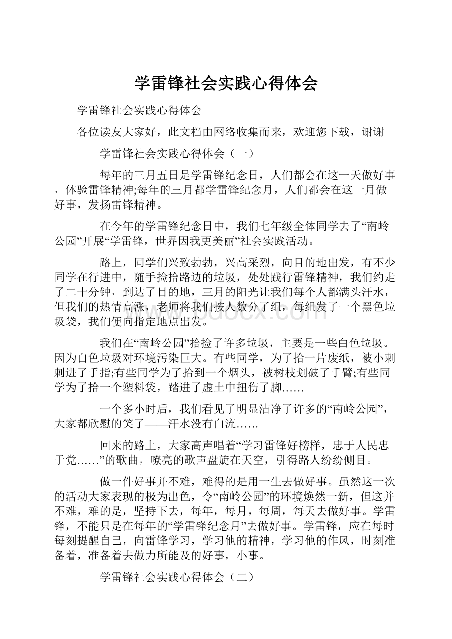 学雷锋社会实践心得体会.docx_第1页