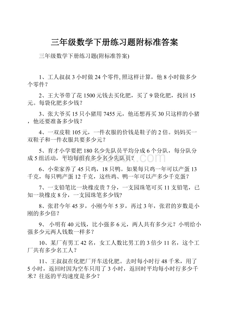 三年级数学下册练习题附标准答案.docx_第1页