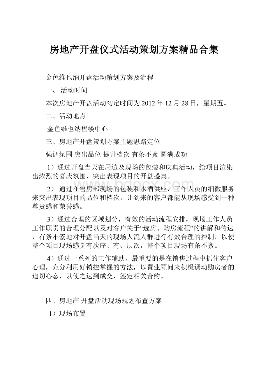 房地产开盘仪式活动策划方案精品合集.docx_第1页