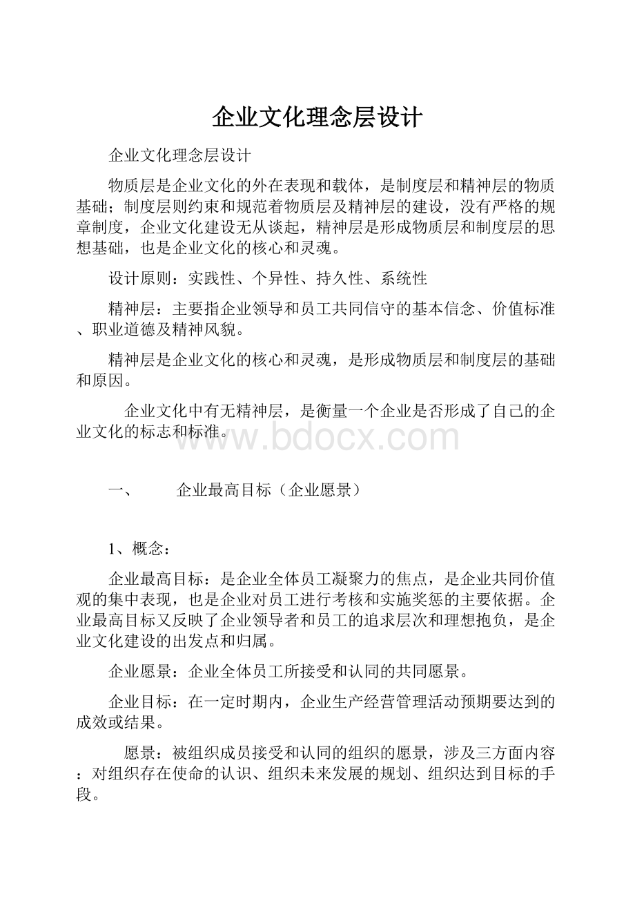 企业文化理念层设计.docx_第1页