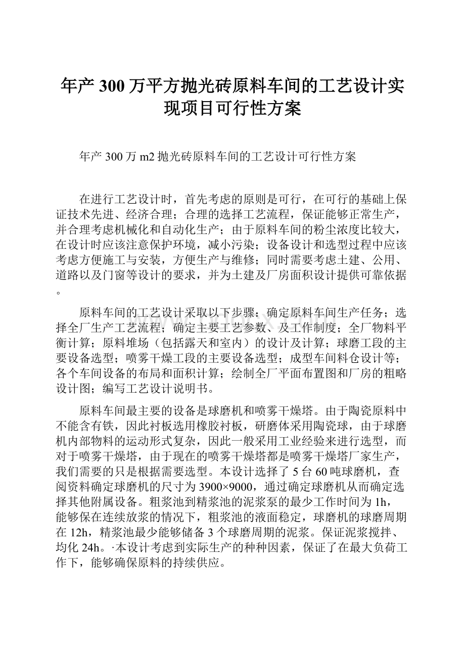 年产300万平方抛光砖原料车间的工艺设计实现项目可行性方案.docx_第1页