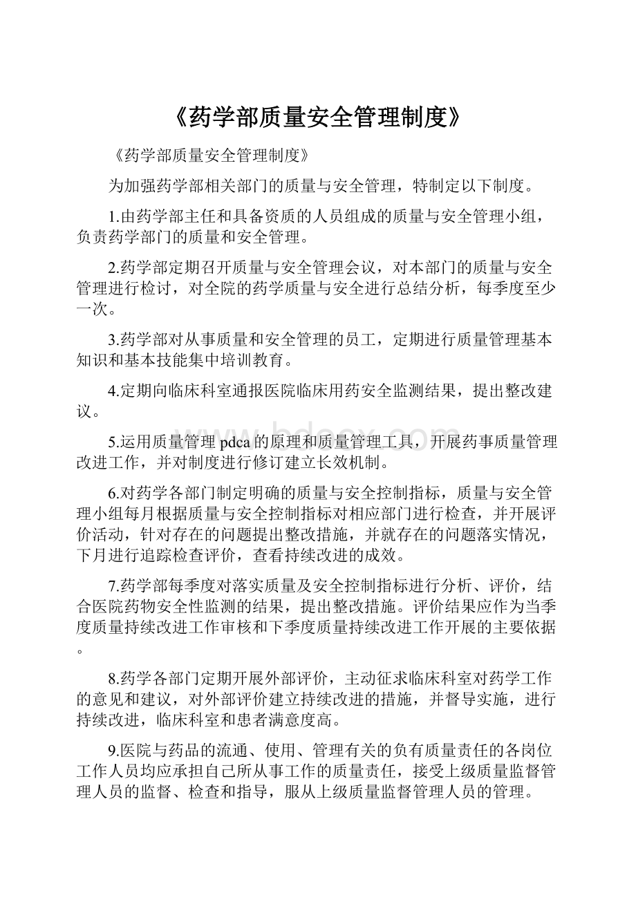 《药学部质量安全管理制度》.docx