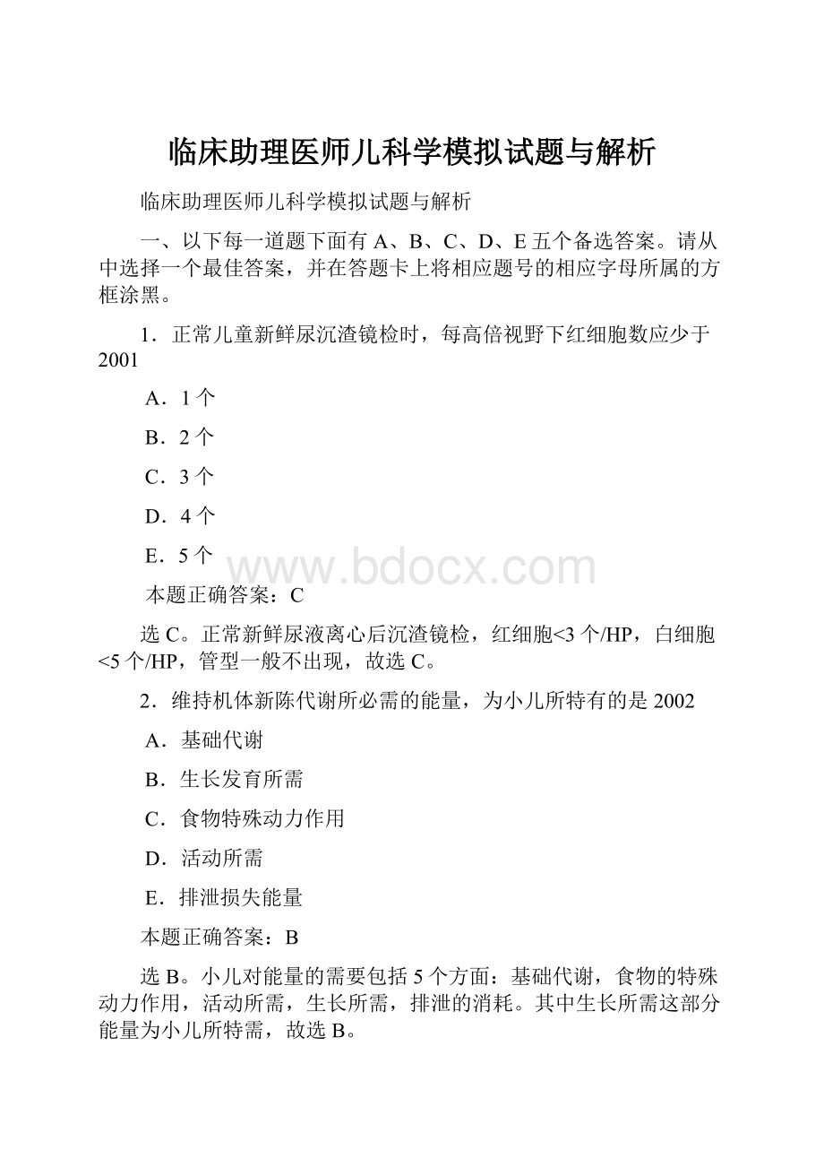 临床助理医师儿科学模拟试题与解析.docx