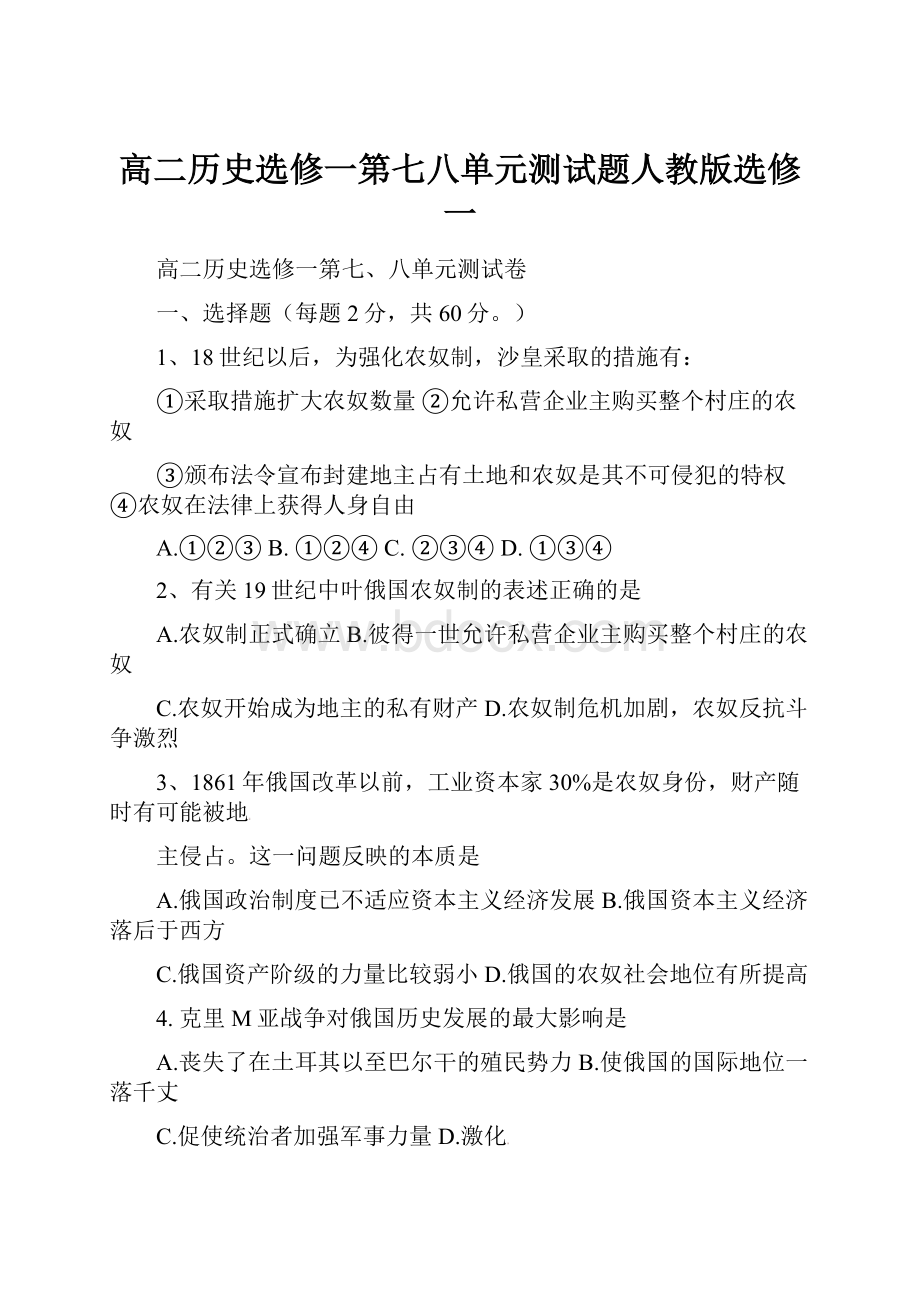 高二历史选修一第七八单元测试题人教版选修一.docx_第1页