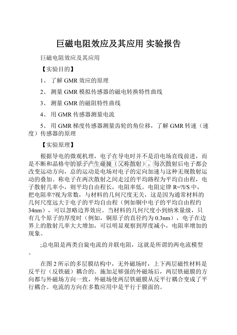 巨磁电阻效应及其应用 实验报告.docx