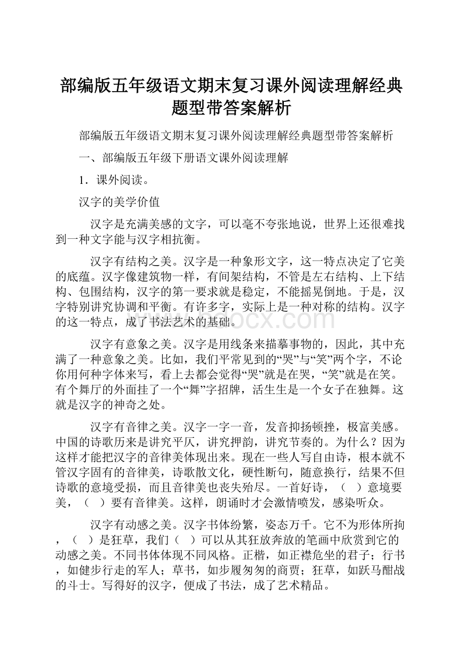 部编版五年级语文期末复习课外阅读理解经典题型带答案解析.docx_第1页